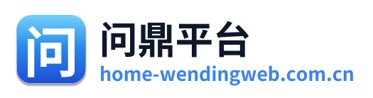 问鼎平台